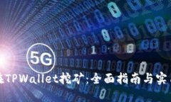 如何在TPWallet挖矿：全面指南与实用技巧