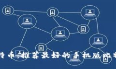 掌握比特币：推荐最好的手机版比特币钱包