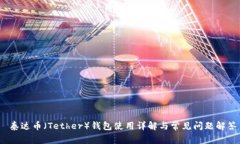  泰达币（Tether）钱包使用详解与常见问题解答