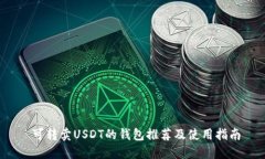  可转卖USDT的钱包推荐及使用指南