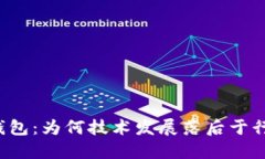比特币钱包：为何技术发展落后于行业需求？