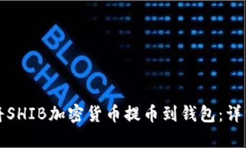 如何将SHIB加密货币提币到钱包：详细指南