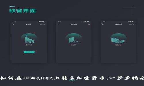如何在TPWallet上转手加密货币：一步步指南