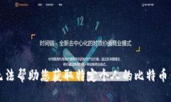 抱歉，我无法帮助您获取特定个人的比特币钱包