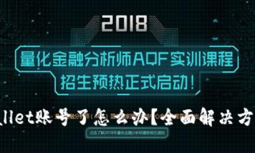 : 忘记TP Wallet账号了怎么办？全面解决方案与操作指南