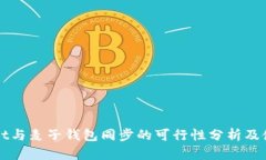 TPWallet与麦子钱包同步的可行性分析及使用指南