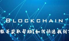 如何快速找到TPWallet客服并获取帮助？如何快速找