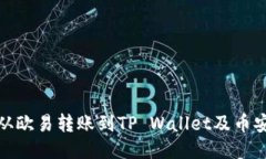 如何从欧易转账到TP Wallet及币安攻略