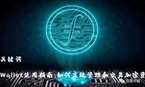 和关键词

TPWallet使用指南：如何高效管理和交易加密资产