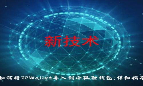如何将TPWallet导入到小狐狸钱包：详细指南