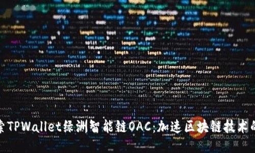 : 探索TPWallet绿洲智能链OAC：加速区块链技术的未来