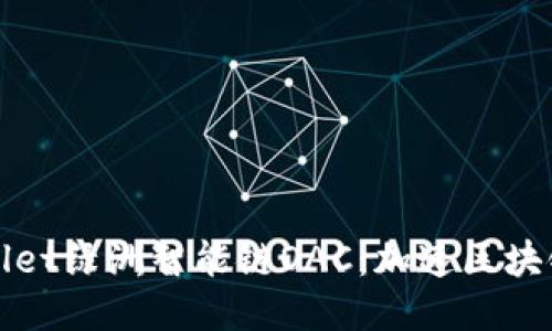 : 探索TPWallet绿洲智能链OAC：加速区块链技术的未来