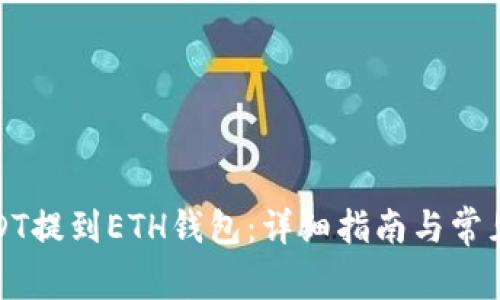 如何将USDT提到ETH钱包：详细指南与常见问题解答