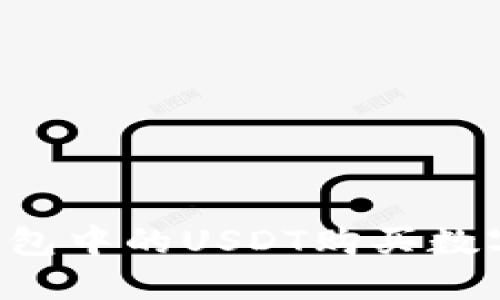 : 如何使用TP钱包中的USDT购买数字货币：详细指南