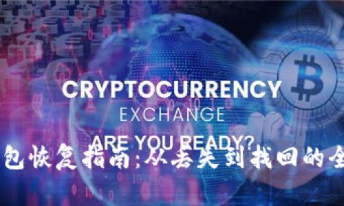 USDT钱包恢复指南：从丢失到找回的全面攻略