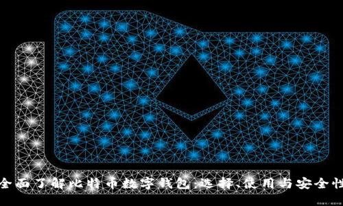 全面了解比特币数字钱包：选择、使用与安全性
