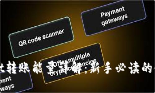 TPWallet转账能量详解：新手必读的使用指南