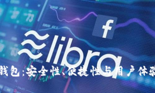 比特币冷钱包：安全性、便捷性与用户体验全面解析