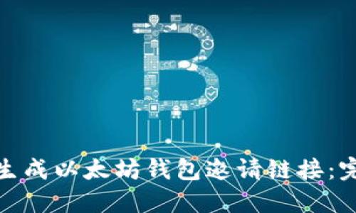 : 如何生成以太坊钱包邀请链接：完整指南