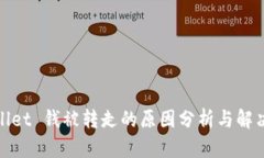 tpwallet 钱被转走的原因分析与解决方案