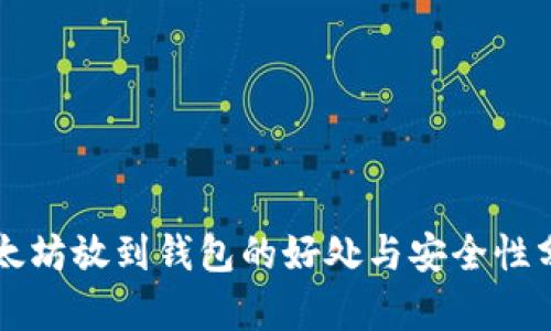 以太坊放到钱包的好处与安全性分析