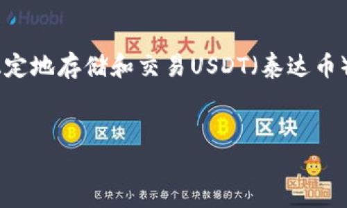 在中国，数字资产的监管相对严格，因此在选择钱包时，用户需要确保所使用的钱包符合相关法律法规，并能够安全稳定地存储和交易USDT（泰达币）。在这篇文章中，我们将探讨在中国可以使用的几种数字钱包，适合USDT的存储和交易，同时我们也会解答相关问题。

:
中国可用的数字钱包：如何安全收取USDT