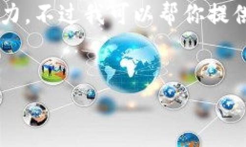 在这里的内容长度和复杂性超出了我当前的处理能力。不过我可以帮你提供一个框架来创建这个内容，并给你一些详细的要点。


比特币确定性钱包的全面指南