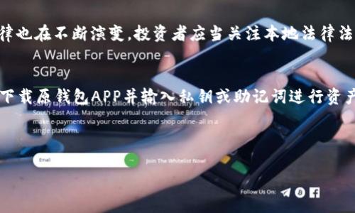 方案：

  比特币钱包APP使用指南：从安装到安全管理全攻略 / 

 guanjianci 比特币, 钱包应用, 加密货币, 安全管理 /guanjianci 

---

比特币钱包APP简介
比特币钱包APP是用于接收、发送和管理比特币的数字钱包。在区块链技术发展迅速的今天，这类应用得到了广泛的应用，吸引了无数用户的关注。作为加密货币的主要形式，比特币钱包的安全性和便捷性则直接影响到用户的投资体验。

比特币钱包的类型
比特币钱包一般分为软件钱包和硬件钱包两大类。软件钱包可以进一步分为桌面钱包、手机钱包和网络钱包，每种都有其独特的优势与劣势。
1. 桌面钱包：需要下载到电脑上，通常安全性较高，但在网络不保密的情况下容易受到攻击。
2. 手机钱包：方便用户随时随地使用，但设备丢失或者被盗可能导致资产被盗。
3. 网络钱包：网上平台提供，容易访问但安全性较低，因其中心化可能遭受攻击。
4. 硬件钱包：如Ledger或Trezor，密钥存储在物理设备中，安全性极高，适合长期保存资产。

下载与安装比特币钱包APP
要开始使用比特币钱包APP，用户首先需要在应用商店（如Google Play或Apple App Store）中下载适合自己的钱包应用。
步骤包括：
1. 打开应用商店，搜索所需的比特币钱包，对于初学者来说，推荐使用Coinbase、Blockchain、Exodus等知名应用。
2. 下载并安装应用，打开后根据提示进行账户注册或登录。新用户往往需要创建新钱包。
3. 在创建钱包时，务必保存好助记词或私钥，以防丢失。同时，设置强密码以提高安全性。

如何使用比特币钱包APP
一旦您成功安装并设置了比特币钱包APP，您将能够进行多种操作。
1. 接收比特币：使用APP内生成的比特币地址，您可以接收他人发送的比特币。
2. 发送比特币：输入收款方的比特币地址，然后决定要发送的金额。会有小额手续费，这样可以提高交易速度。
3. 查看交易记录：在APP的交易历史中，您可以方便地查看入账和出账记录，了解您的资产变动情况。
4. 资产管理：一些钱包还提供包括市场行情、收益分析等功能，帮助用户更好地管理投资。

比特币钱包的安全管理
安全是使用比特币钱包的重中之重，以下是一些安全管理的技巧：
1. 保管好私钥和助记词。私钥是您比特币的唯一访问凭证，丢失将导致资产无法找回。务必将其保存于安全位置，如物理纸张、密封邮件等。
2. 定期备份钱包。若您使用的是软件钱包，请定期备份钱包文件，以便于在设备丢失或故障时找回资产。
3. 开启两步验证。提供额外的安全层，增大黑客入侵的成本。
4. 谨防钓鱼网站和恶意APP。始终从官方渠道下载，并仔细核对链接，避免在非官方网站提供个人信息。

---

可能相关的问题

1. 如何选择合适的比特币钱包APP？
选择合适的比特币钱包APP需根据您的使用需求来判定。若您常常需随时交易，手机钱包可能更加方便。但如果您报告的比特币数额较大，推荐使用硬件钱包，其安全性无疑会更强。此外，您可根据钱包的用户评价、操作界面、交易费用等多个指标进行选择。建议尽量选择知名品牌的应用，以降低潜在风险。

2. 如何保证比特币钱包的安全性？
保证比特币钱包安全最主要是做好资产存储和保护。首先，定期备份私钥和助记词其二，选择的APP需多层次安全加固，如开设两步验证、监控异常登录等。另外，建议定期检查交易记录，任何可疑交易应立即调查。如果钱包出现异常，应第一时间更换密码和私钥。

3. 比特币钱包APP收费吗？
大多数比特币钱包APP的下载和使用是免费的，但在进行比特币转账时，会有相应的矿工费，也就是交易时需支付给矿工的费用。这些费用在不同平台间可能会有所不同。此外，某些钱包提供增值服务或更高级的功能，可能会收取一定费用，因此在选择时需提前了解清楚。

4. 使用比特币钱包APP是否会受到法律监管？
比特币和其他加密货币已经引起全球各国监管机构的关注。目前在大多数地区使用比特币钱包APP是合法的，但随着市场发展，与之相关的法律也在不断演变，投资者应当关注本地法律法规，确保自己的操作合乎法律。此外，在交易平台上进行大额交易时，也需注意是否会涉及洗钱等违规操作，以免影响个人资产的安全。

5. 如果丢失比特币钱包怎么办？
如果丢失了比特币钱包，首先需回忆是否已经备份了私钥或助记词。如果没有，绝大多数情况下可能会导致资产丧失。而若您有备份，可以通过下载原钱包APP并输入私钥或助记词进行资产恢复。在使用硬件钱包的情况下，您也可以使用硬件钱包提供的恢复功能，MyEtherWallet、Ledger、Trezor等平台通常会有相关的恢复帮助。

---

以上内容构成了关于比特币钱包APP使用的全面指南，希望能够帮助到广大用户。