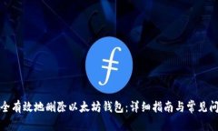 如何安全有效地删除以太坊钱包：详细指南与常