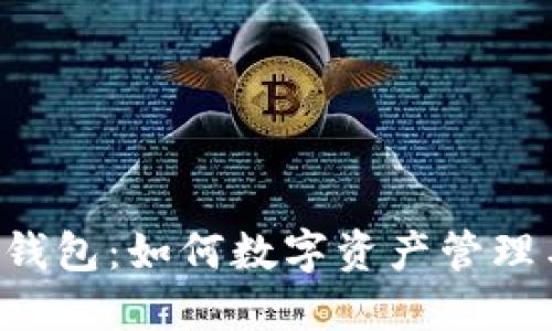 TRX资金池钱包：如何数字资产管理与投资策略