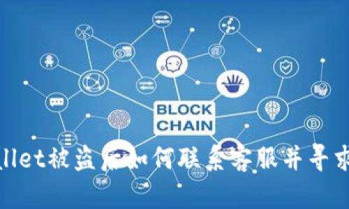 tpwallet被盗后如何联系客服并寻求帮助