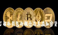 tpwallet：了解冷钱包的概念及其在加密货币中的应