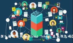 深入解析云钱包：Cloud Token 是真钱包吗？