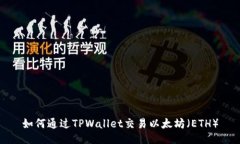 如何通过TPWallet交易以太坊（ETH）