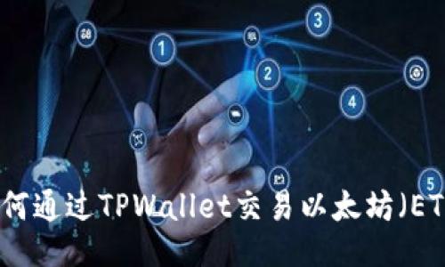 如何通过TPWallet交易以太坊（ETH）