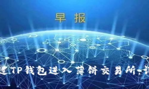 如何通过TP钱包进入薄饼交易所：详尽指南