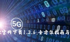 TPWallet官网下载1.3.6：全方位指南与使用技巧