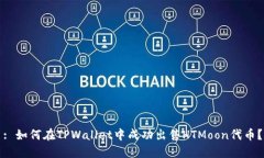 : 如何在TPWallet中成功出售HTMoon代币？