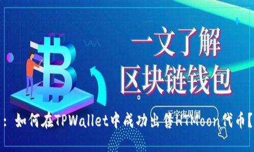 : 如何在TPWallet中成功出售HTMoon代币？