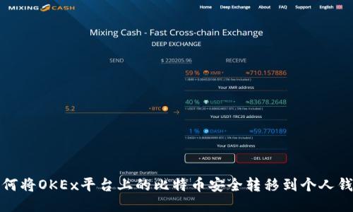 如何将OKEx平台上的比特币安全转移到个人钱包
