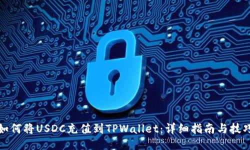 如何将USDC充值到TPWallet：详细指南与技巧