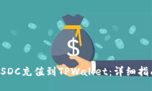 如何将USDC充值到TPWallet：详细指南与技巧