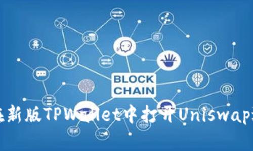  新手指南：如何在新版TPWallet中打开Uniswap进行去中心化交易