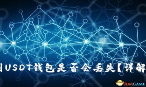 将TUSD转到USDT钱包是否会丢失？详解及注意事项