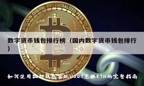 如何使用狐狸钱包实现USDT兑换ETH的完整指南
