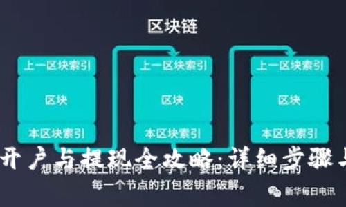 USDT钱包开户与提现全攻略：详细步骤与注意事项