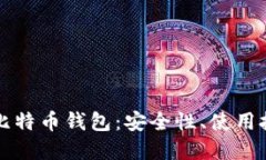 全面了解开源比特币钱包：安全性、使用技巧及