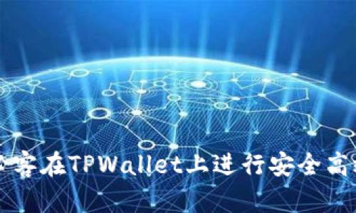 如何使用芝麻和必客在TPWallet上进行安全高效的数字货币交易