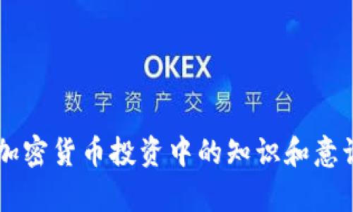   如何通过TPWallet购买CHIB代币：详细步骤和技巧 / 
 guanjianci TPWallet, CHIB代币, 加密货币, 钱包使用 /guanjianci 

近年来，随着区块链技术的飞速发展，越来越多的人开始关注加密货币的投资与交易。其中，CHIB代币因其独特的价值和应用场景，吸引了众多投资者的关注。而TPWallet作为一个便捷的数字资产钱包，提供了简单的买入和管理加密资产的方式。本文将详细介绍如何通过TPWallet购买CHIB代币的步骤，以及一些交易中的注意事项。

1. 什么是TPWallet？
TPWallet是一款支持多种区块链资产的数字钱包，具有安全、便捷和功能丰富的特点。用户可以通过TPWallet方便地管理自己的数字资产，包括发送、接收和交换各类加密货币。TPWallet支持多种链上的代币，用户只需下载应用程序，创建或导入钱包，即可开始使用。除了资产管理，TPWallet还支持DApp访问，让用户能够直接在钱包内进行去中心化交易、参与DeFi项目等。

2. 什么是CHIB代币？
CHIB代币是一种基于区块链的数字资产，其价值通常与特定的项目或平台相关联。CHIB代币的引入旨在为某一特定生态系统提供流动性，增强用户之间的互动以及项目的发展潜力。由于CHIB代币可能与特定的应用场景与需求相结合，因此其未来的市场表现受到越来越多投资者的关注。在选择投资任何加密货币之前，了解其基础和潜在价值是非常重要的。

3. 如何在TPWallet购买CHIB代币？
购买CHIB代币的步骤简单明了：
strong步骤一：下载和安装TPWallet/strongbr /首先，用户需要在手机的应用商店中搜索“TPWallet”并下载安装。软件支持Android和iOS系统，用户可以根据自己的设备类型选择合适的版本。
strong步骤二：注册并创建钱包/strongbr /打开TPWallet后，用户需要注册账号并创建一个新的钱包。此时，系统会给出助记词，用户务必要妥善保管，因为这关乎到钱包的安全性。如果你已经有TPWallet账户，也可以选择导入现有钱包。
strong步骤三：充值数字资产/strongbr /在购买CHIB之前，用户需要在TPWallet中充值相应的数字资产，比如ETH或BTC，以便进行交易。用户可通过多种方式为钱包充值，如通过交易所提币或者通过其他钱包转账。确保充值的资产在与CHIB的交易对中可用。
strong步骤四：进行交易/strongbr /充值完成后，用户可以在TPWallet的DApp市场中寻找能够交易CHIB的去中心化交易所。在交易对中输入想要购买的CHIB代币数量，确认交易后，点击确认，等待系统完成交易。
strong步骤五：妥善管理代币/strongbr /完成购买后，CHIB代币将出现在用户的钱包中。用户可以随时查看自己的资产，进行转账和管理。

4. 交易中的注意事项
尽管通过TPWallet购买CHIB代币的步骤简单，但在过程中仍需注意以下几点：
strong安全性/strongbr /确保下载的TPWallet应用是官方版本，不要随便点击不明链接或下载来源不明的应用程序，以免遭受攻击或资产损失。建议用户定期更新钱包和应用程序，以获取最新的安全补丁。
strong网络费用/strongbr /进行交易时，用户需关注网络的交易费用（Gas Fee），特别是在网络繁忙时，费用可能会显著增加。在交易确认时，请参考当前网络费用，合理选择交易时机。
strong市场风险/strongbr /CHIB代币的价格波动较大，用户在交易前要客观评估自己的风险承受能力，避免盲目跟风。在投资前，进行必要的调研，了解CHIB代币的市场动态及其背景。
strong代币管理/strongbr /在购买CHIB代币后，用户建议将其保留在TPWallet中，或者转移到其他更安全的钱包以减少风险。妥善管理助记词和私钥，避免信息泄露。

5. 常见问题解答
为了更好地帮助TPWallet和CHIB代币，以下是一些可能相关的问题及详细解答：
5.1 TPWallet的安全性如何保障？
TPWallet的安全性主要依赖于以下几个方面：
strong私人密钥控制/strongbr /TPWallet是一个用户本地控制私钥的钱包，用户的私钥保存在移动设备上，而非托管在服务器中，减少了被攻击的风险。
strong助记词备份/strongbr /创建钱包时，TPWallet生成了一组助记词，用户可以用它重获对钱包的访问权限。这些助记词一旦泄露，钱包中的资产可能会被盗，因此用户需要妥善保存。
strong多重签名功能/strongbr /在TPWallet中用户可以选择开启多重签名功能，增加账户的安全性。只有在满足特定条件时，用户才能完成交易。
strong定期更新和社区支持/strongbr /TPWallet保持定期的更新，以修补潜在的安全漏洞并增强用户体验。此外, 开发团队会及时响应用户的安全疑问和问题，确保用户资产安全。

5.2 CHIB代币的市场前景如何？
CHIB代币作为一种新兴的加密资产，其市场前景与多种因素相关：
strong项目团队和技术支持/strongbr /CHIB代币背后的项目团队及其技术实力是决定代币市场前景的重要因素。一个强大的团队可以推动项目健康发展，从而提升代币的价值。
strong社区活跃度/strongbr /代币生态的健康发展离不开积极的社区支持。拥有活跃用户和开发者的代币，其使用频率和交易量通常会更高，进而促进代币的价格上升。
strong市场需求/strongbr /如果CHIB代币能够满足市场上某种实际需求，例如在某个DApp的使用或在特定资金池的参与，将增强其市场吸引力，增加需求。
strong全局经济和监管政策/strongbr /加密市场受整体经济环境和监管政策的影响。政策的放松或强化都可能直接影响到CHIB代币的市场表现，投资者需保持警惕。

5.3 如何评估CHIB代币的价值？
评估CHIB代币的价值可参考以下几个方面：
strong市场流通量与总供应量/strongbr /观察CHIB代币的流通量与总供应量（如最大发行量），能帮助我们判断代币的稀缺程度。稀缺性通常意味着潜在的价格上涨空间，但须结合市场需求进行综合考虑。
strong实用性与应用场景/strongbr /对CHIB代币的使用场景进行分析，例如在某个DApp中的功能及其受欢迎程度，直接影响代币的日常交易和使用，进而影响其市场价值。
strong技术指标与基本面分析/strongbr /利用技术指标（如成交量、相对强弱指数等）进行技术分析，结合项目背景、开发进度进行基本面分析，是评估代币未来走势图的重要手段。

5.4 如何安全存储CHIB代币？
存储CHIB代币时应遵循安全存储原则：
strong冷钱包存储/strongbr /在长时间持有时，建议利用冷钱包（如硬件钱包、纸钱包）存储CHIB代币。冷钱包与网络隔离，提高安全性，减少被黑客攻击的风险。
strong定期备份与更新/strongbr /定期备份Wallet数据和私钥信息，并确保使用最新版本的钱包软件，有效预防信息丢失和功能性问题。
strong安全验证/strongbr /设定必要的安全验证环节，如使用两步验证、设定复杂密码等，降低被盗取的风险。
strong及时了解安全新姿势/strongbr /关注加密资产的安全动态，了解新出现的安全漏洞并采取措施规避风险，确保资产安全。

5.5 TPWallet的客户支持如何？
TPWallet注重用户体验，客户支持服务也只能到位：
strong多渠道支持/strongbr /TPWallet提供多种客户支持渠道，包括实时聊天、反馈表单和常见问题解答等，方便用户在不同情况下寻求帮助。
strong用户社区主动支持/strongbr /TPWallet建立了活跃的用户社区，用户可以在其中互相支持、分享经验和解决问题。
strong在线文档与指南/strongbr /TPWallet提供详细的在线文档和使用指南，用户可以在其中找到各种功能的使用方法和常见问题的解决方案。

通过以上的介绍，可以看出使用TPWallet购买CHIB代币的全过程，以及在这个过程中需要注意的各项问题。希望本文不仅能帮助用户顺利购买CHIB代币，还能提升他们在加密货币投资中的知识和意识。随着加密货币市场的不断演变，掌握相关的技能和知识将为投资者打开更广阔的投资空间。