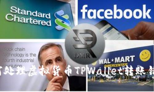 如何处理虚拟货币TPWallet转账错误？